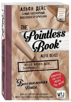 The Pointless Book. Бессмысленная книга
