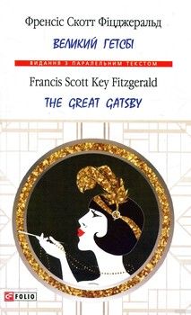 Великий Гетсбі /  The Great Gatsby