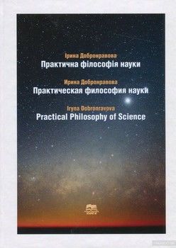 Практична філософія науки / Практическая философия науки / Practical Philosophy of Science