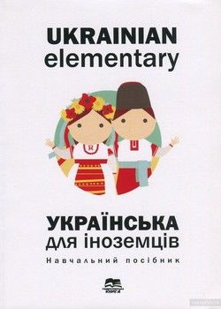 Українська мова для іноземців