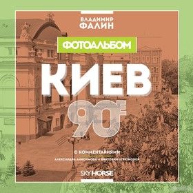 Киев 90-е. Фотоальбом