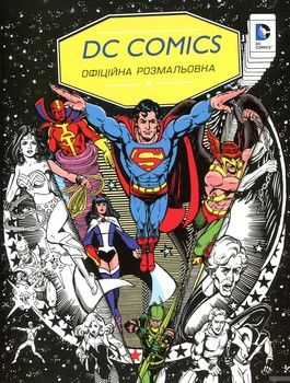 DC Comics. Офіційна розмальовка