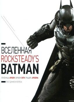 Вселенная Rocksteady&#039;s Batman