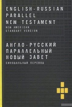Англо-русский параллельный Новый Завет / English-Russian Parallel New Testament