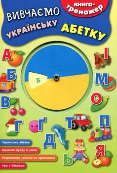 Вивчаємо українську абетку