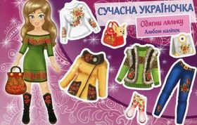 Сучасна україночка. Одягни ляльку