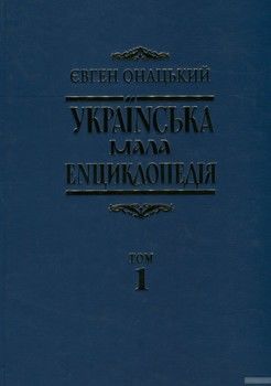 Українська мала енциклопедія. У 4 томах. Том 1. А-І