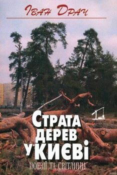 Страта дерев у Києві. Поезії та світлини