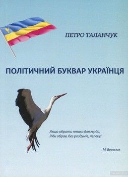 Політичний буквар українця