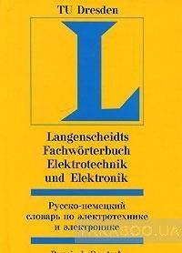 Русско-немецкий словарь по электротехнике и электронике / Langenscheidts Fachworterbuch Elektrotechnik und Ele