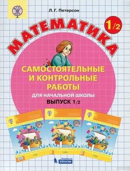Самостоятельные и контрольные работы по математике для начальной школы. Выпуск 1. Вариант 2