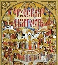 Русская святость