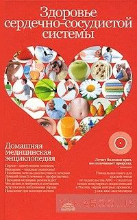 Домашняя медицинская энциклопедия. Здоровье сердечно-сосудистой системы