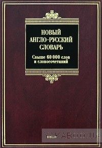 Новый англо-русский словарь. Свыше 60 000 слов и словосочетаний