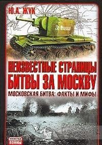 Неизвестные страницы битвы за Москву. Московская битва. Факты и мифы