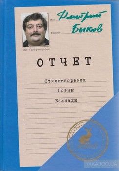 Дмитрий Быков. Авторский сборник. Отчет