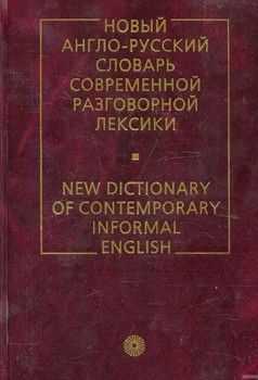 Новый англо-русский словарь современной разговорной лексики