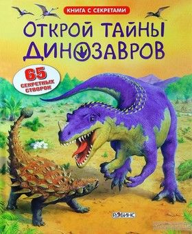 Открой тайны динозавров