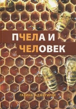Пчела и человек