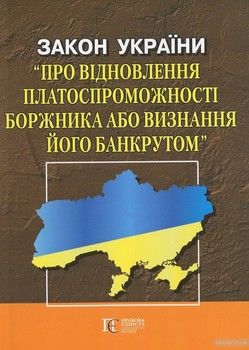Закон України &quot;Про відновлення платоспроможності боржника або визнання його банкрутом&quot;