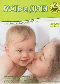 Мать и дитя (+ DVD-ROM)