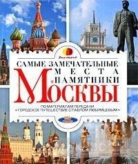 Самые замечательные места и памятники Москвы