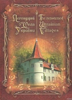 Легендарні села України