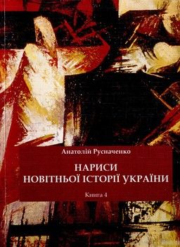 Нариси новітньої історії України. Книга 4