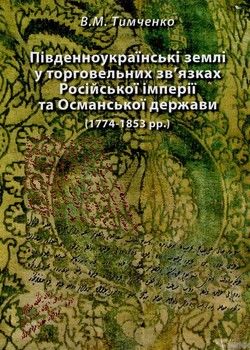 Південноукраїнські землі у торговельних зв&#039;язках Російської імперії та Османської держави (1774 - 1853 рр.)
