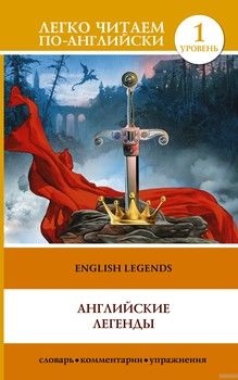 English Legends / Английские легенды. Уровень 1