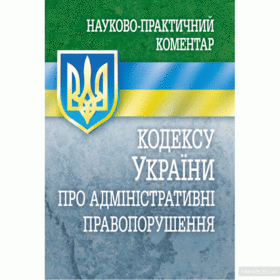 НПК кодексу України про адміністративні правопорушення
