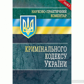 НПК Кримінального кодексу України. Станом на 1 квітня 2016 р.