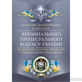 НПК Кримінального процесуального кодексу України. Зразки процесуальних  документів у кримінальному провадженні