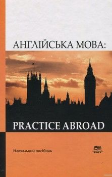 Англійська мова. Practice Abroad. Начальний посібник