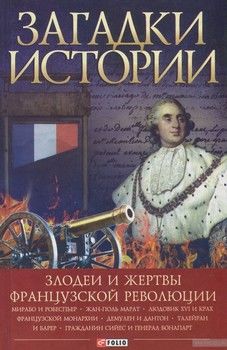 Загадки истории. Злодеи и жертвы Французской революции