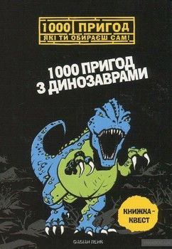 1000 пригод з динозаврами