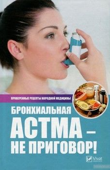 Бронхиальная астма - не приговор! Проверенные рецепты народной медицины