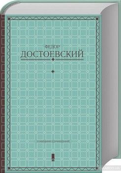 Федор Достоевский. Собрание сочинений в одной книге