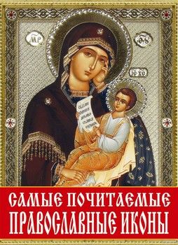 Самые почитаемые православные иконы