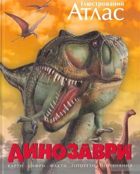 Ілюстрований атлас. Динозаври
