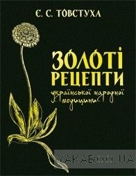 Золоті рецепти української народної медицини