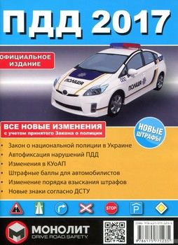 Иллюстрированные правила дорожного движения Украины 2017