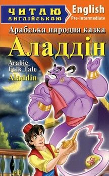 Aladdin / Аладдін