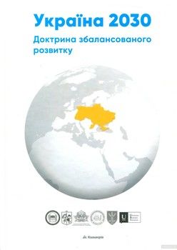 Україна 2030. Доктрина збалансованого розвитку