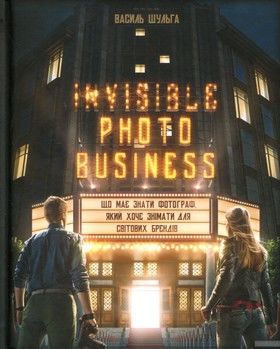 Invisible Photo Business. Що має знати фотограф, який хоче знімати для світових брендів