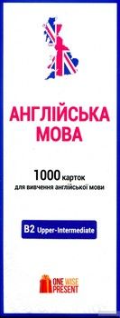 1000 карток для вивчення англійської мови. B2 Upper-Intermediate
