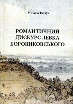Романтичний дискурс Левка Боровиковського