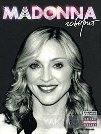Мадонна говорит