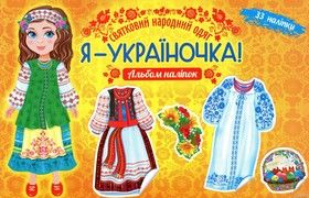 Я - україночка! Святковий народний одяг. Альбом наліпок