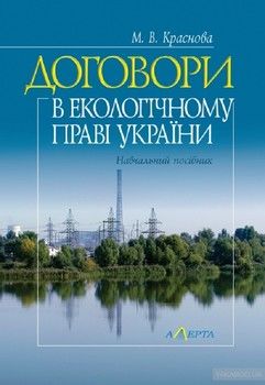 Договори в екологічному праві України. Навчальний посібник
